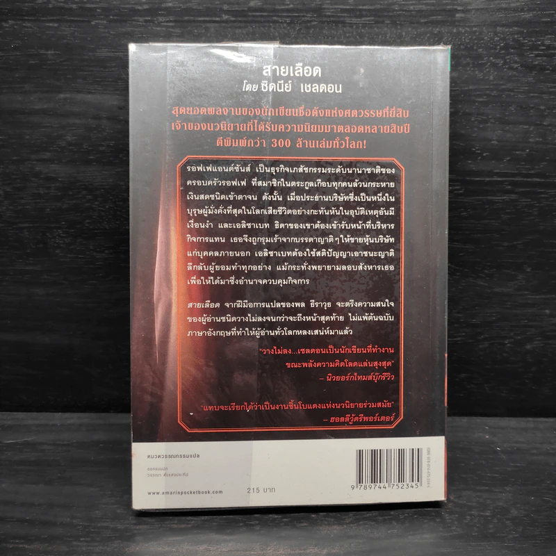 สายเลือด Bloodline - Sidney Sheldon รูปที่ 2