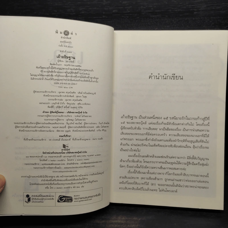 เถ้าอธิษฐาน - นราเกตต์ รูปที่ 5