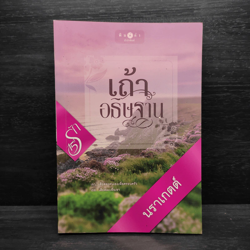 เถ้าอธิษฐาน - นราเกตต์ รูปที่ 1
