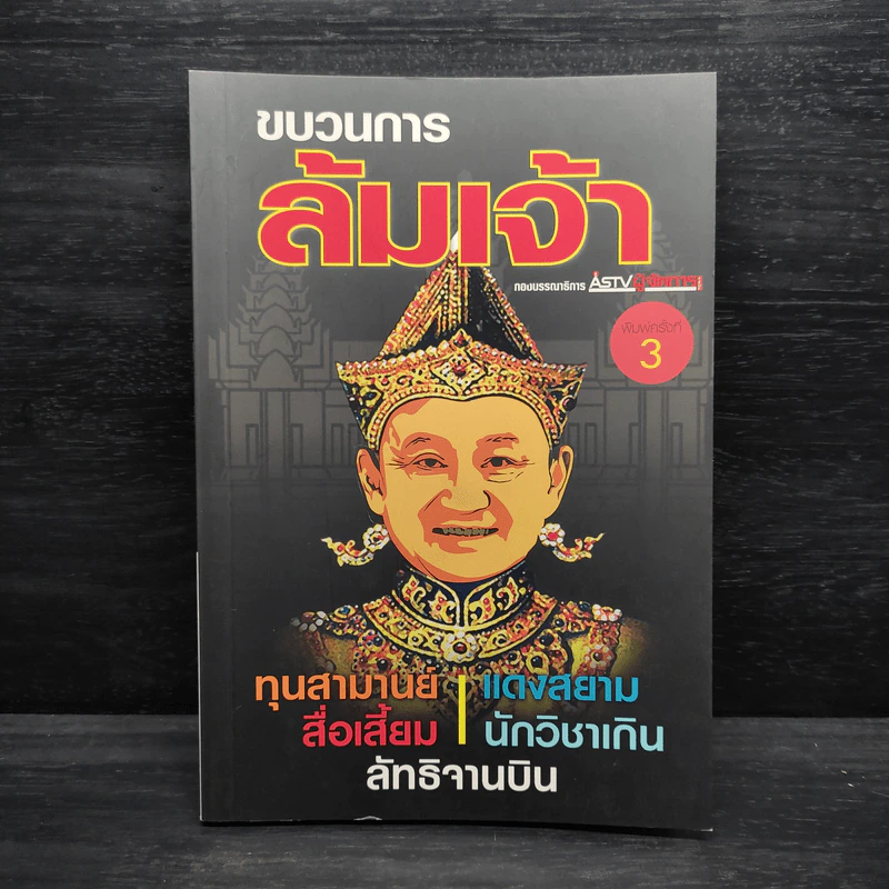 ขบวนการล้มเจ้า - ASTV ผู้จัดการ รูปที่ 1