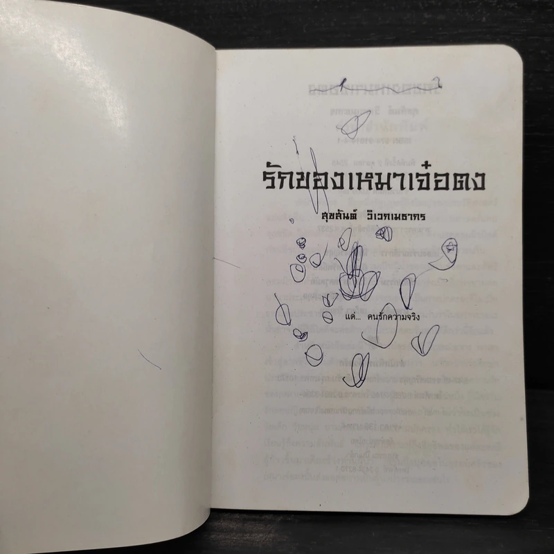 รักของเหมาเจ๋อตง - สุขสันต์ วิเวกเมธากร รูปที่ 5