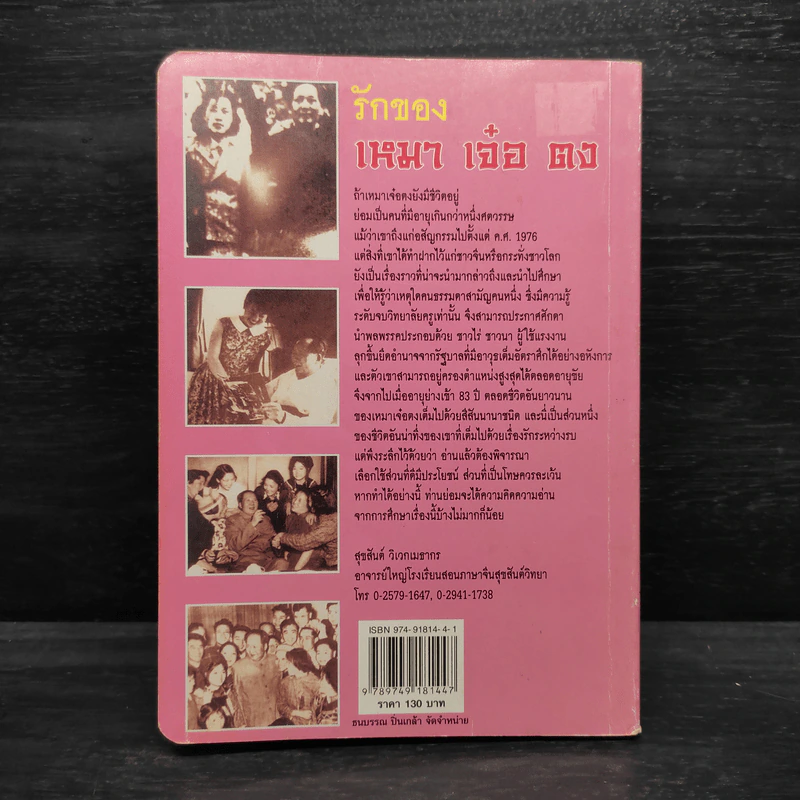 รักของเหมาเจ๋อตง - สุขสันต์ วิเวกเมธากร รูปที่ 2