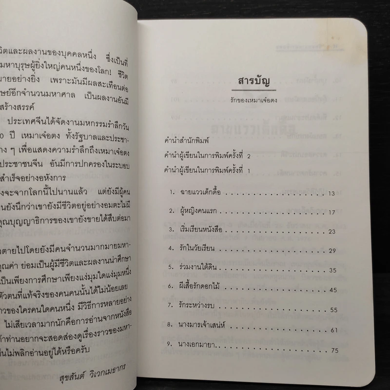 รักของเหมาเจ๋อตง - สุขสันต์ วิเวกเมธากร รูปที่ 7