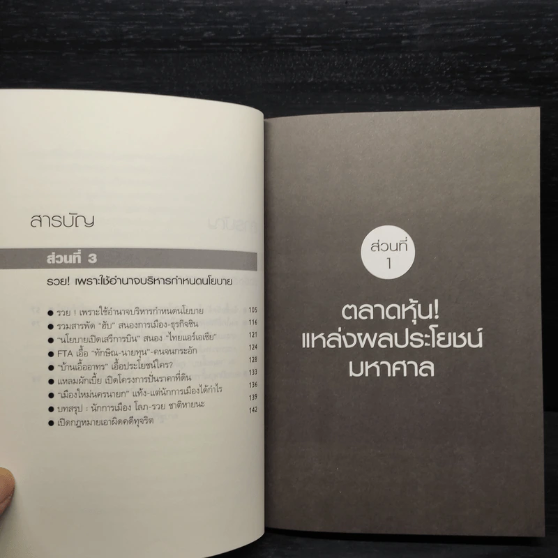 เปิดตำราโกยระบอบทักษิณ รูปที่ 7