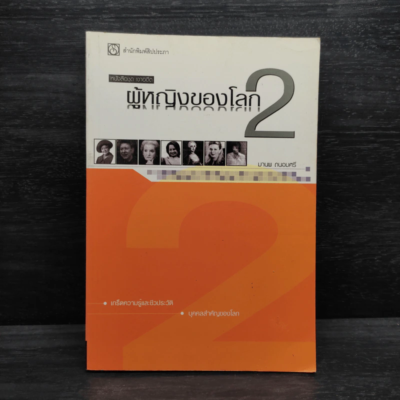 ผู้หญิงของโลก 2 - มานพ ถนอมศรี รูปที่ 1