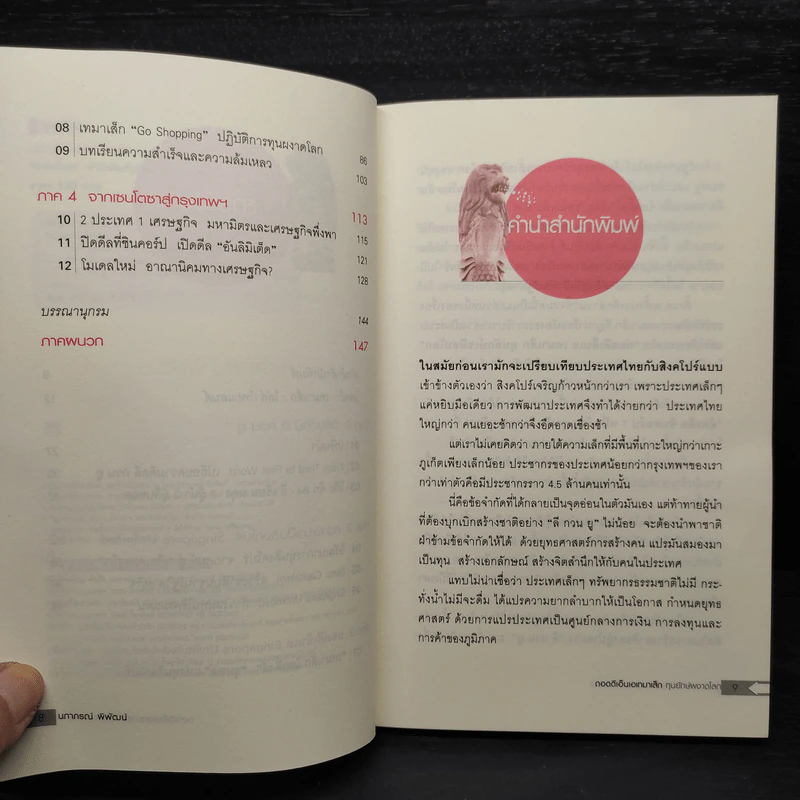 ถอดดีเอ็นเอ เทมาเส็ก ทุนยักษ์ผงาดโลก - นภาภรณ์ พิพัฒน์ รูปที่ 6