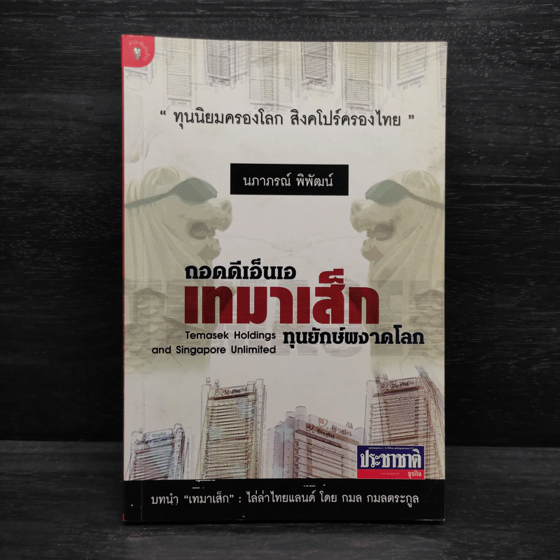 ถอดดีเอ็นเอ เทมาเส็ก ทุนยักษ์ผงาดโลก - นภาภรณ์ พิพัฒน์ รูปที่ 1