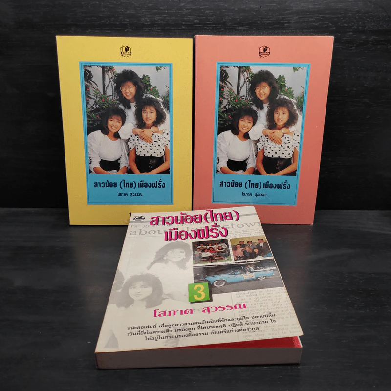 สาวน้อย (ไทย) เมืองฝรั่ง เล่ม 1-3 - โสภาค สุวรรณ รูปที่ 1