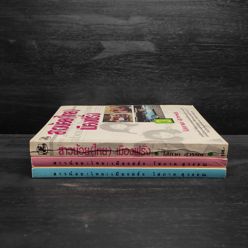 สาวน้อย (ไทย) เมืองฝรั่ง เล่ม 1-3 - โสภาค สุวรรณ รูปที่ 2
