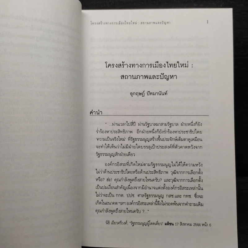 2540 จุดเปลี่ยนประเทศไทย รูปที่ 6