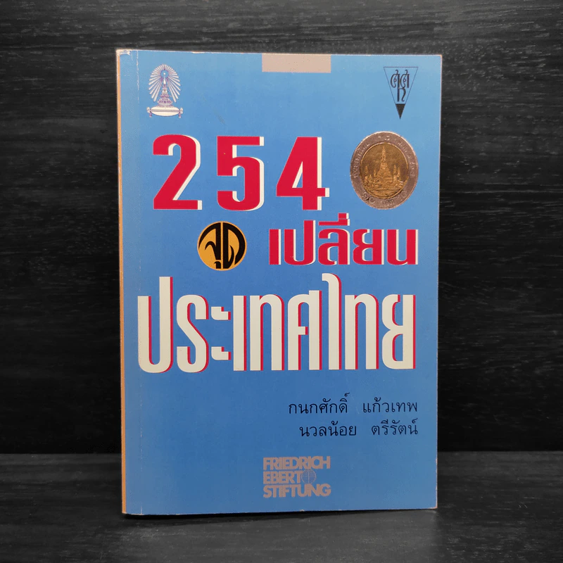 2540 จุดเปลี่ยนประเทศไทย รูปที่ 1