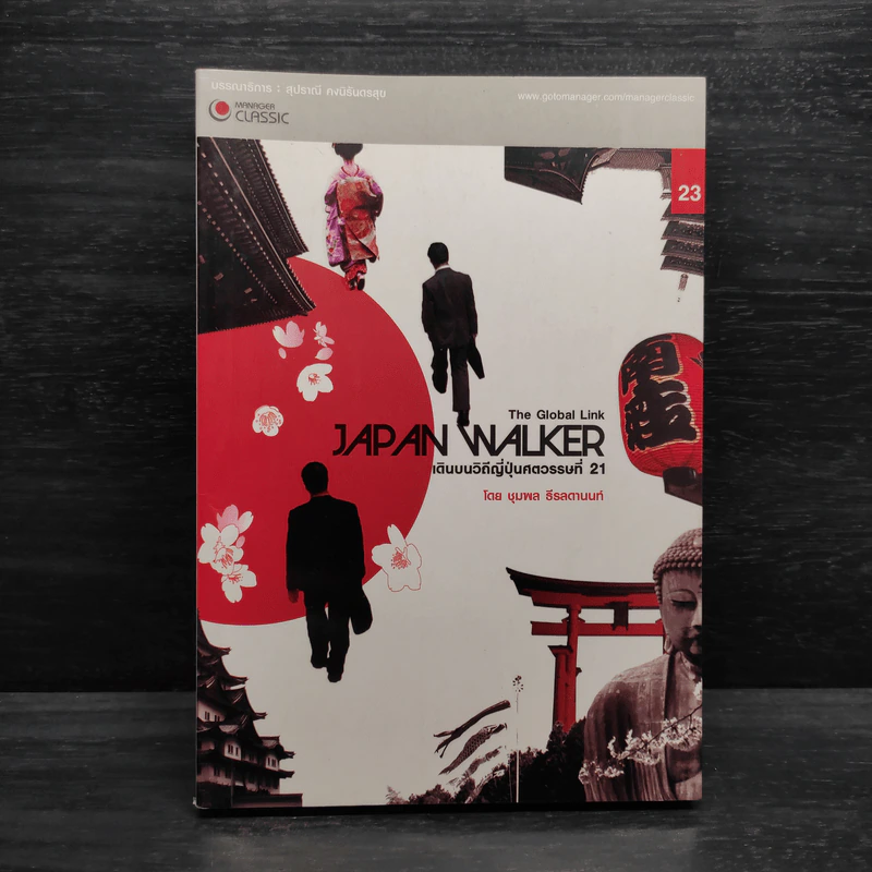 Japan Walker เดินบนวิถีญี่ปุ่นศตวรรษที่ 21 - ชุมพล ธีรลดานนท์ รูปที่ 1