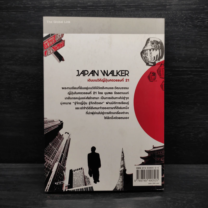 Japan Walker เดินบนวิถีญี่ปุ่นศตวรรษที่ 21 - ชุมพล ธีรลดานนท์ รูปที่ 2