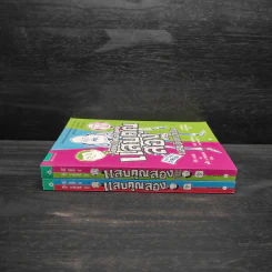 แสบคูณสอง เล่ม 1-2 - โจรี จอห์นและแม็ก บาร์เนตต์ รูปที่ 3