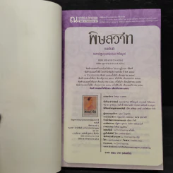 พิษสวาท 2 เล่มจบ - ทมยันตี รูปที่ 5