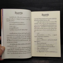 พิษสวาท 2 เล่มจบ - ทมยันตี รูปที่ 7