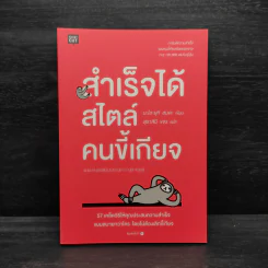 สำเร็จได้สไตล์คนขี้เกียจ - นะโอะยุกิ ฮนดะ