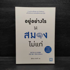 อยู่อย่างไรให้สมองไม่แก่ - ซุกิยะมะ ทะคะชิ รูปที่ 1