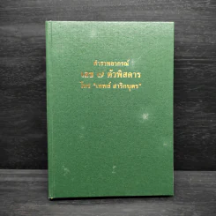 ตำราพยากรณ์ เลข 7 ตัวพิสดาร - เทพย์ สาริกบุตร รูปที่ 1