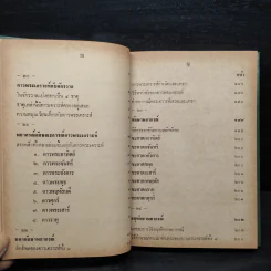 ตำราพยากรณ์ เลข 7 ตัวพิสดาร - เทพย์ สาริกบุตร รูปที่ 11