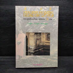 เรียนธรรมกับครูต้น พระสุตตันตปิฎก ฉบับย่อ เล่ม 8 - อาจารย์สัมปันโน