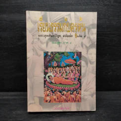 เรียนธรรมกับครูต้น พระสุตตันตปิฎก ฉบับย่อ เล่ม 4 - อาจารย์สัมปันโน รูปที่ 1