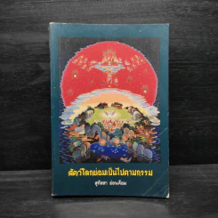 สัตว์โลกย่อมเป็นไปตามกรรม เล่ม 2 - สุทัสสา อ่อนค้อม รูปที่ 1