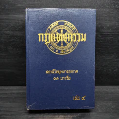 กฎแห่งกรรม เล่ม 4 - ท.เลียงพิบูลย์ รูปที่ 1