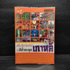เที่ยวไม่ง้อทัวร์ ตีตั๋วตะลุย เกาหลี