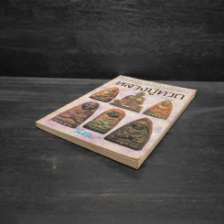 ชี้จุดสำคัญที่เป็นโค้ตลับพระ หลวงปู่ทวด เล่ม 3 - โพธิชัย รูปที่ 4