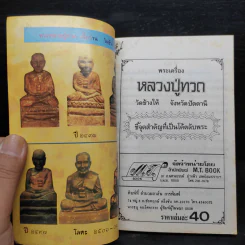 ชี้จุดสำคัญที่เป็นโค้ตลับพระ หลวงปู่ทวด เล่ม 3 - โพธิชัย รูปที่ 5