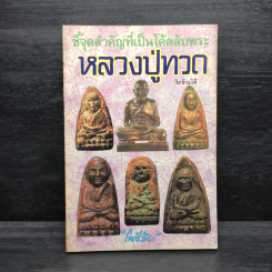 ชี้จุดสำคัญที่เป็นโค้ตลับพระ หลวงปู่ทวด เล่ม 3 - โพธิชัย รูปที่ 1