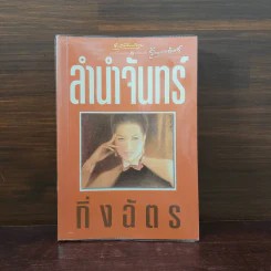 ลำนำจันทร์ - กิ่งฉัตร