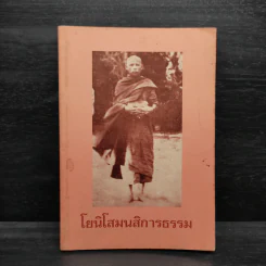 โยนิโสมนสิการธรรม รูปที่ 1
