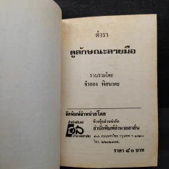 ตำราดูลักษณะลายมือ - จำลอง พิศนาคะ รูปที่ 5