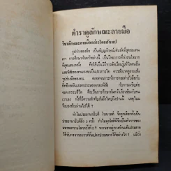ตำราดูลักษณะลายมือ - จำลอง พิศนาคะ รูปที่ 6