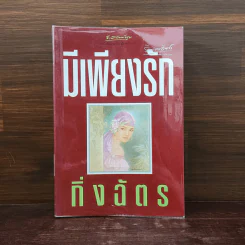 มีเพียงรัก - กิ่งฉัตร รูปที่ 1