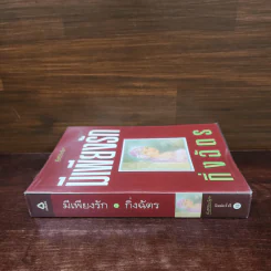 มีเพียงรัก - กิ่งฉัตร รูปที่ 2