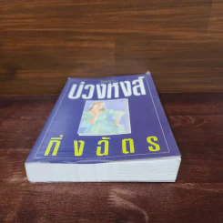 บ่วงหงส์ - กิ่งฉัตร รูปที่ 4