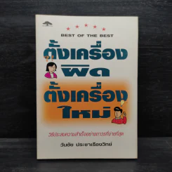 ตั้งเครื่องผิด ตั้งเครื่องใหม่ - วันชัย ประชาเรืองวิทย์