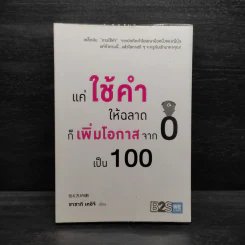 แค่ใช้คำให้ฉลาดก็เพิ่มโอกาสจาก 0 เป็น 100 - ซาซากิ เคอิจิ รูปที่ 1