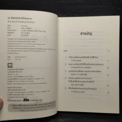 52 วิธีตัดสินใจให้ไม่พลาด The Art of Thinking Clearly 2 - Rolf Dobelli (รอล์ฟ โดเบลลี) รูปที่ 5