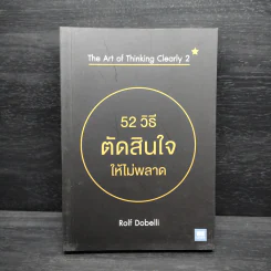 52 วิธีตัดสินใจให้ไม่พลาด The Art of Thinking Clearly 2 - Rolf Dobelli (รอล์ฟ โดเบลลี) รูปที่ 1