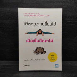 ชีวิตคุณจะเปลี่ยนไปเมื่อเริ่มฉีกขาได้ - Eiko รูปที่ 1