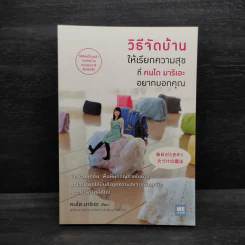 วิธีจัดบ้านให้เรียกความสุขที่คนโด มาริเอะ อยากบอกคุณ - คนโด มาริเอะ รูปที่ 1