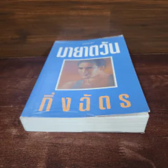 มายาตวัน - กิ่งฉัตร รูปที่ 4