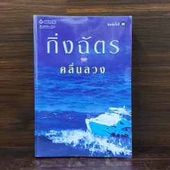 คลื่นลวง - กิ่งฉัตร รูปที่ 1