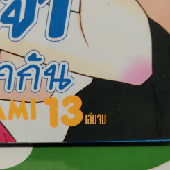 พ่อหนุ่มนินจาข้ามเวลามารักกัน 13 เล่มจบ รูปที่ 5