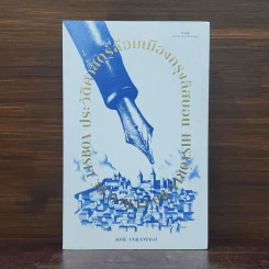 ประวัติศาสตร์ล้อมเมืองกรุงลิสบอน - jose saramago (ฌูแซ ซารามากู)