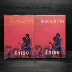 สุดสายสวาท 2 เล่มจบ - รจเรข
